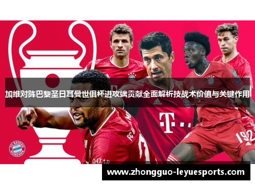 加维对阵巴黎圣日耳曼世俱杯进攻端贡献全面解析技战术价值与关键作用