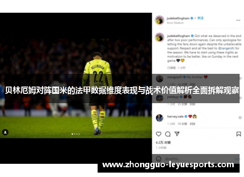 贝林厄姆对阵国米的法甲数据维度表现与战术价值解析全面拆解观察