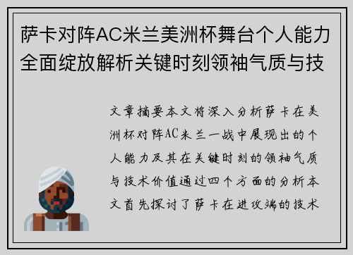萨卡对阵AC米兰美洲杯舞台个人能力全面绽放解析关键时刻领袖气质与技术价值