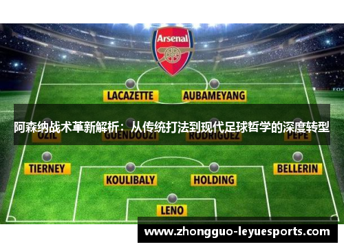 阿森纳战术革新解析：从传统打法到现代足球哲学的深度转型