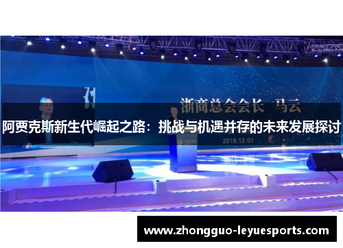 阿贾克斯新生代崛起之路：挑战与机遇并存的未来发展探讨