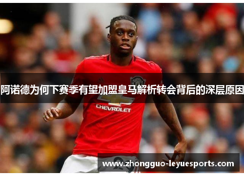 阿诺德为何下赛季有望加盟皇马解析转会背后的深层原因