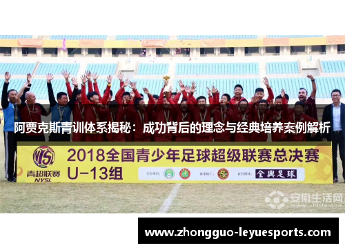 阿贾克斯青训体系揭秘：成功背后的理念与经典培养案例解析
