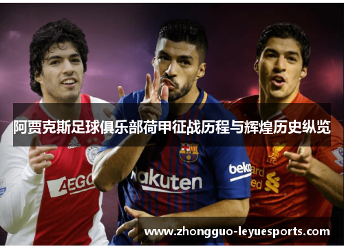 阿贾克斯足球俱乐部荷甲征战历程与辉煌历史纵览