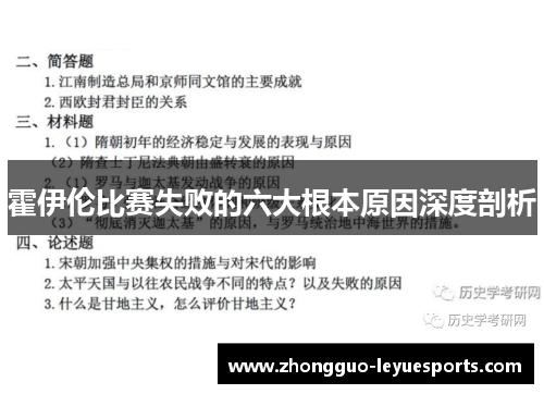 霍伊伦比赛失败的六大根本原因深度剖析