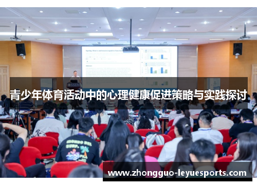 青少年体育活动中的心理健康促进策略与实践探讨 青少年体育活动中的心理健康促进策略与实践探讨
