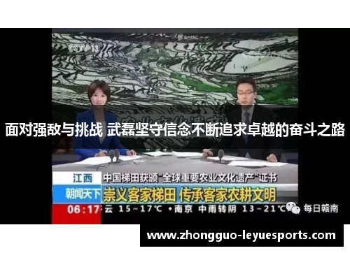 面对强敌与挑战 武磊坚守信念不断追求卓越的奋斗之路 面对强敌与挑战 武磊坚守信念不断追求卓越的奋斗之路