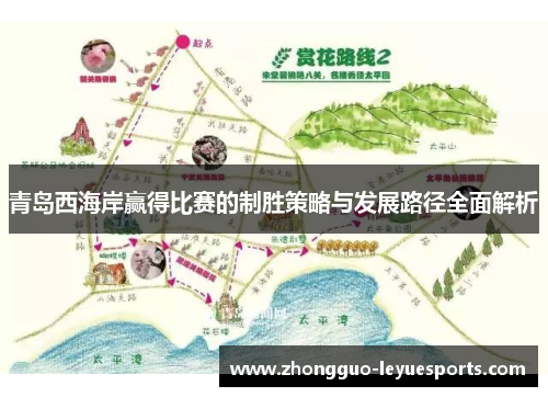 青岛西海岸赢得比赛的制胜策略与发展路径全面解析 青岛西海岸赢得比赛的制胜策略与发展路径全面解析