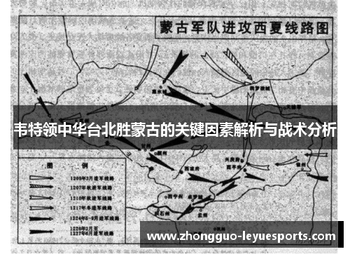 韦特领中华台北胜蒙古的关键因素解析与战术分析