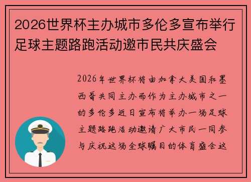 2026世界杯主办城市多伦多宣布举行足球主题路跑活动邀市民共庆盛会 2026世界杯主办城市多伦多宣布举行足球主题路跑活动邀市民共庆盛会