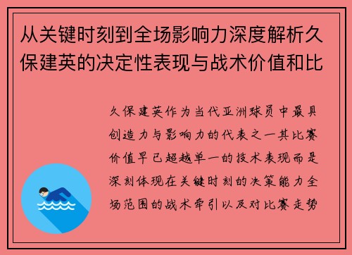 从关键时刻到全场影响力深度解析久保建英的决定性表现与战术价值和比赛走势 从关键时刻到全场影响力深度解析久保建英的决定性表现与战术价值和比赛走势