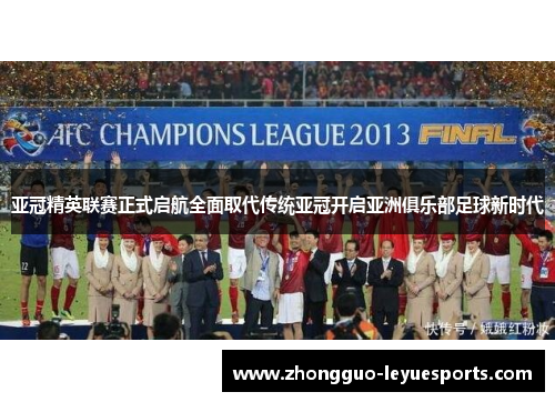 亚冠精英联赛正式启航全面取代传统亚冠开启亚洲俱乐部足球新时代 亚冠精英联赛正式启航全面取代传统亚冠开启亚洲俱乐部足球新时代