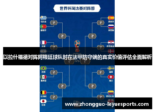 以拉什福德对阵阿根廷球队时在法甲防守端的真实价值评估全面解析 以拉什福德对阵阿根廷球队时在法甲防守端的真实价值评估全面解析