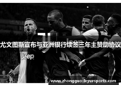 尤文图斯宣布与亚洲银行续签三年主赞助协议