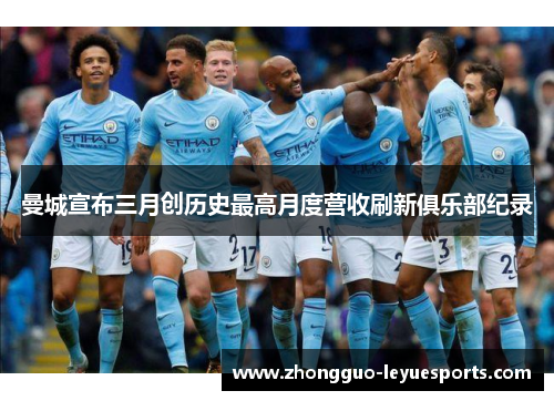 曼城宣布三月创历史最高月度营收刷新俱乐部纪录