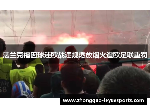 法兰克福因球迷欧战违规燃放烟火遭欧足联重罚