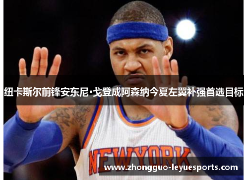 纽卡斯尔前锋安东尼·戈登成阿森纳今夏左翼补强首选目标