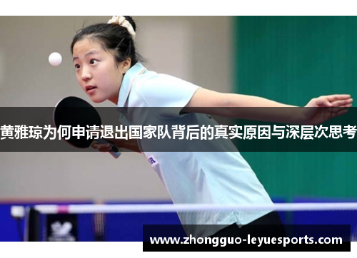 黄雅琼为何申请退出国家队背后的真实原因与深层次思考