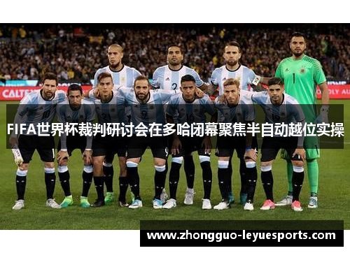 FIFA世界杯裁判研讨会在多哈闭幕聚焦半自动越位实操 FIFA世界杯裁判研讨会在多哈闭幕聚焦半自动越位实操