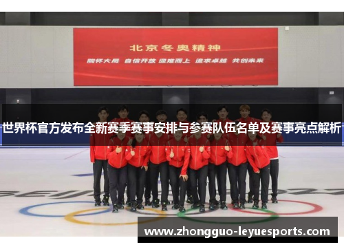 世界杯官方发布全新赛季赛事安排与参赛队伍名单及赛事亮点解析 世界杯官方发布全新赛季赛事安排与参赛队伍名单及赛事亮点解析