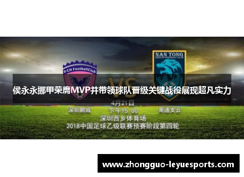 侯永永挪甲荣膺MVP并带领球队晋级关键战役展现超凡实力 侯永永挪甲荣膺MVP并带领球队晋级关键战役展现超凡实力