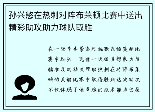 孙兴慜在热刺对阵布莱顿比赛中送出精彩助攻助力球队取胜 孙兴慜在热刺对阵布莱顿比赛中送出精彩助攻助力球队取胜