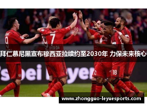 拜仁慕尼黑宣布穆西亚拉续约至2030年 力保未来核心 拜仁慕尼黑宣布穆西亚拉续约至2030年 力保未来核心