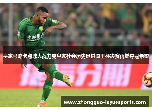 皇家马略卡点球大战力克皇家社会历史挺进国王杯决赛再燃夺冠希望 皇家马略卡点球大战力克皇家社会历史挺进国王杯决赛再燃夺冠希望
