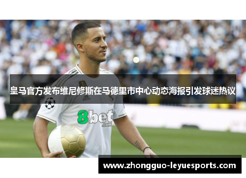 皇马官方发布维尼修斯在马德里市中心动态海报引发球迷热议 皇马官方发布维尼修斯在马德里市中心动态海报引发球迷热议