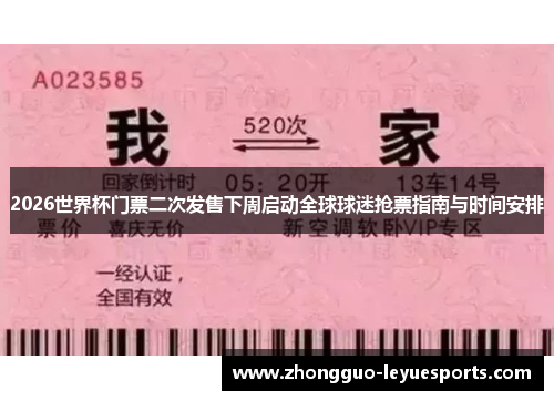 2026世界杯门票二次发售下周启动全球球迷抢票指南与时间安排 2026世界杯门票二次发售下周启动全球球迷抢票指南与时间安排