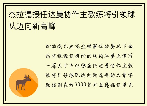杰拉德接任达曼协作主教练将引领球队迈向新高峰 杰拉德接任达曼协作主教练将引领球队迈向新高峰