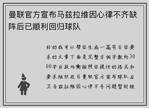 曼联官方宣布马兹拉维因心律不齐缺阵后已顺利回归球队 曼联官方宣布马兹拉维因心律不齐缺阵后已顺利回归球队
