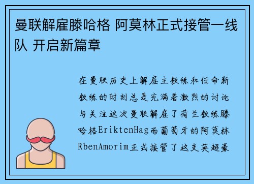曼联解雇滕哈格 阿莫林正式接管一线队 开启新篇章 曼联解雇滕哈格 阿莫林正式接管一线队 开启新篇章
