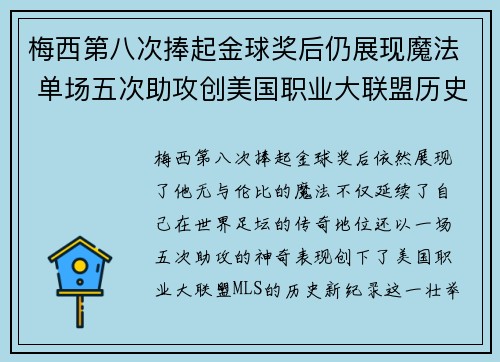 梅西第八次捧起金球奖后仍展现魔法 单场五次助攻创美国职业大联盟历史新纪录