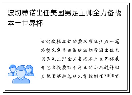 波切蒂诺出任美国男足主帅全力备战本土世界杯 波切蒂诺出任美国男足主帅全力备战本土世界杯