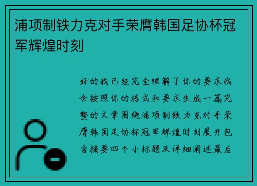 浦项制铁力克对手荣膺韩国足协杯冠军辉煌时刻 浦项制铁力克对手荣膺韩国足协杯冠军辉煌时刻