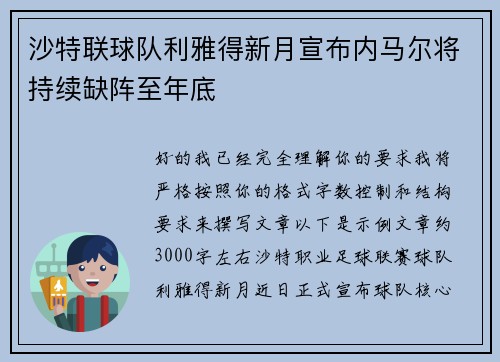 沙特联球队利雅得新月宣布内马尔将持续缺阵至年底 沙特联球队利雅得新月宣布内马尔将持续缺阵至年底