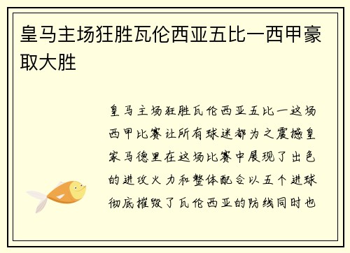 皇马主场狂胜瓦伦西亚五比一西甲豪取大胜