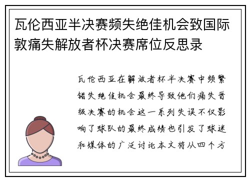 瓦伦西亚半决赛频失绝佳机会致国际敦痛失解放者杯决赛席位反思录 瓦伦西亚半决赛频失绝佳机会致国际敦痛失解放者杯决赛席位反思录