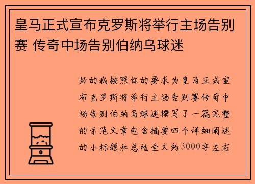 皇马正式宣布克罗斯将举行主场告别赛 传奇中场告别伯纳乌球迷 皇马正式宣布克罗斯将举行主场告别赛 传奇中场告别伯纳乌球迷