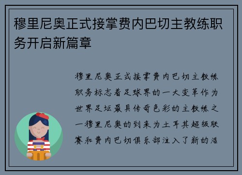 穆里尼奥正式接掌费内巴切主教练职务开启新篇章 穆里尼奥正式接掌费内巴切主教练职务开启新篇章