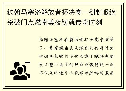 约翰马塞洛解放者杯决赛一剑封喉绝杀破门点燃南美夜铸就传奇时刻