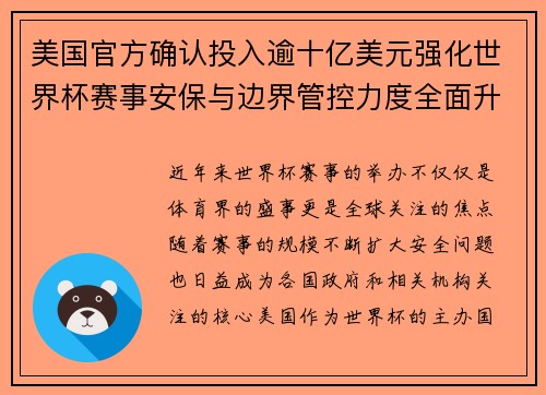 美国官方确认投入逾十亿美元强化世界杯赛事安保与边界管控力度全面升级 美国官方确认投入逾十亿美元强化世界杯赛事安保与边界管控力度全面升级