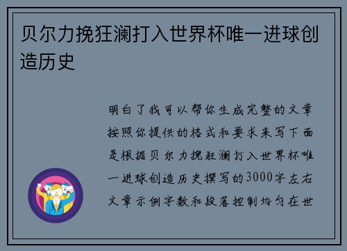 贝尔力挽狂澜打入世界杯唯一进球创造历史