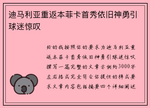 迪马利亚重返本菲卡首秀依旧神勇引球迷惊叹 迪马利亚重返本菲卡首秀依旧神勇引球迷惊叹