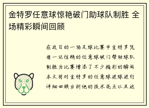 金特罗任意球惊艳破门助球队制胜 全场精彩瞬间回顾