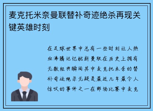 麦克托米奈曼联替补奇迹绝杀再现关键英雄时刻 麦克托米奈曼联替补奇迹绝杀再现关键英雄时刻