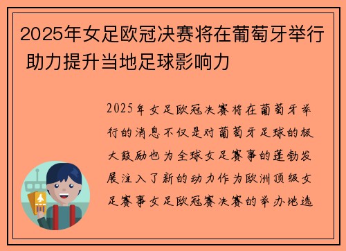 2025年女足欧冠决赛将在葡萄牙举行 助力提升当地足球影响力 2025年女足欧冠决赛将在葡萄牙举行 助力提升当地足球影响力