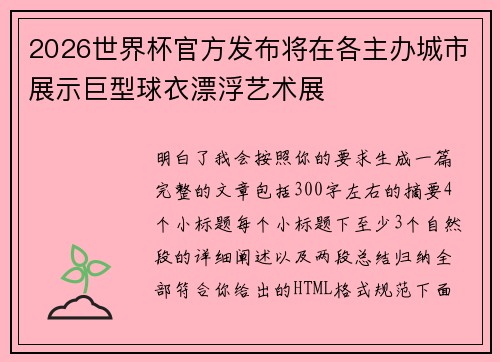 2026世界杯官方发布将在各主办城市展示巨型球衣漂浮艺术展 2026世界杯官方发布将在各主办城市展示巨型球衣漂浮艺术展