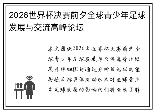 2026世界杯决赛前夕全球青少年足球发展与交流高峰论坛 2026世界杯决赛前夕全球青少年足球发展与交流高峰论坛